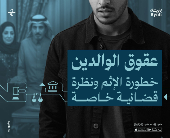 عقوبة عقوق الوالدين في السعودية عقوبة عقوق الوالدين في السعودية