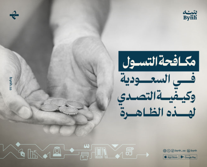 مكافحة التسول في السعودية