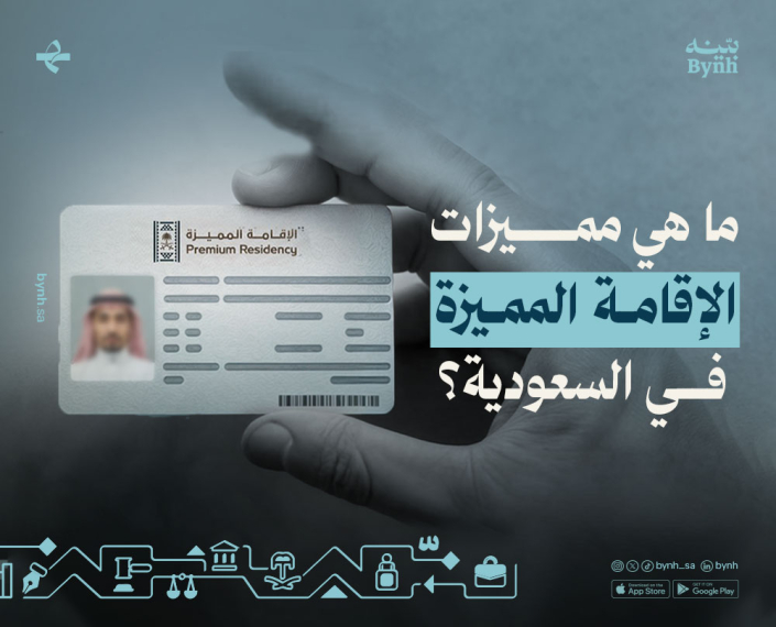 مميزات الإقامة المميزة في السعودية