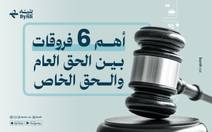أهم 6 فروقات بين الحق العام والحق الخاص