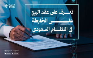 تعرف على عقد البيع على الخارطة في النظام السعودي 