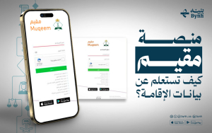 منصة مقيم | كيف تستعلم عن بيانات الإقامة؟