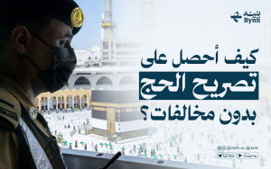 كيف أحصل على تصريح الحج بدون مخالفات؟