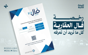 رخصة فال العقارية | كل ما تريد أن تعرفه