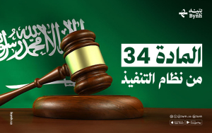 المادة 34 من نظام التنفيذ في القانون السعودي