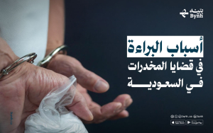 أسباب البراءة في قضايا المخدرات في السعودية 