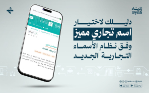 دليلك لاختيار اسم تجاري مميز وفق نظام الأسماء التجارية الجديد