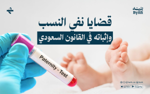 قضايا نفي النسب وإثباته في القانون السعودي