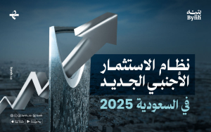 نظام الاستثمار الأجنبي الجديد في السعودية 2025