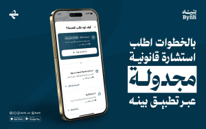 بالخطوات اطلب استشارة قانونية مجدولة عبر تطبيق بينه
