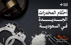 أسباب البراءة في قضايا المخدرات في السعودية