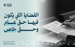 القضايا التي يكون فيها حق عام وحق خاص