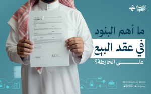 ما أهم البنود في عقد البيع على الخارطة؟