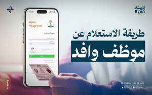 طريقة الاستعلام عن موظف وافد