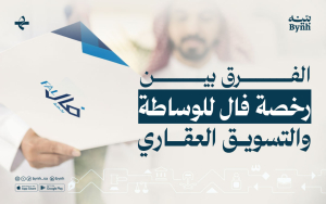 ما هو الفرق بين رخصة فال للوساطة والتسويق العقاري؟