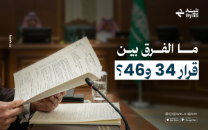 ما الفرق بين قرار 34 و46؟