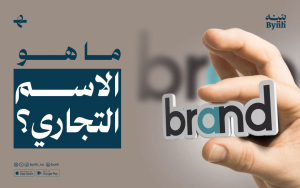 ما هو الاسم التجاري؟ 