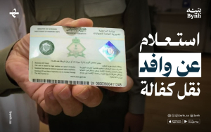 استعلام عن وافد نقل كفالة