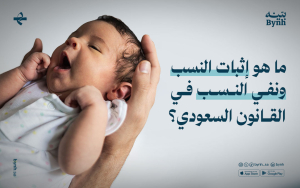 ما هو إثبات النسب ونفي النسب في القانون السعودي؟