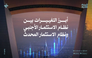 أبرز التعديلات على نظام الاستثمار الأجنبي ونظام الاستثمار المحدث