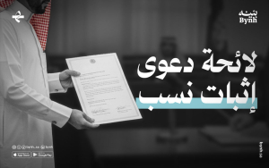 لائحة دعوى إثبات نسب