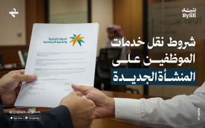ما هي شروط نقل كفالة الموظفين على المنشأة الجديدة؟