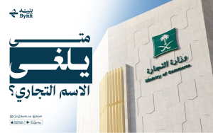 متى يلغى الاسم التجاري؟