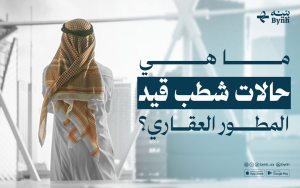 ماهي حالات شطب قيد المطور العقاري؟