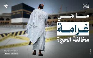 ما هي غرامة مخالفة الحج؟