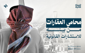 محامي العقارات من بينه للاستشارات القانونية 