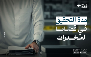 مدة التحقيق في قضايا المخدرات