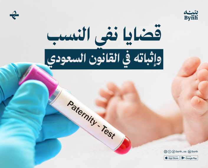 قضايا إثبات ونفي النسب في المملكة العربية السعودية قضايا إثبات ونفي النسب في المملكة العربية السعودية