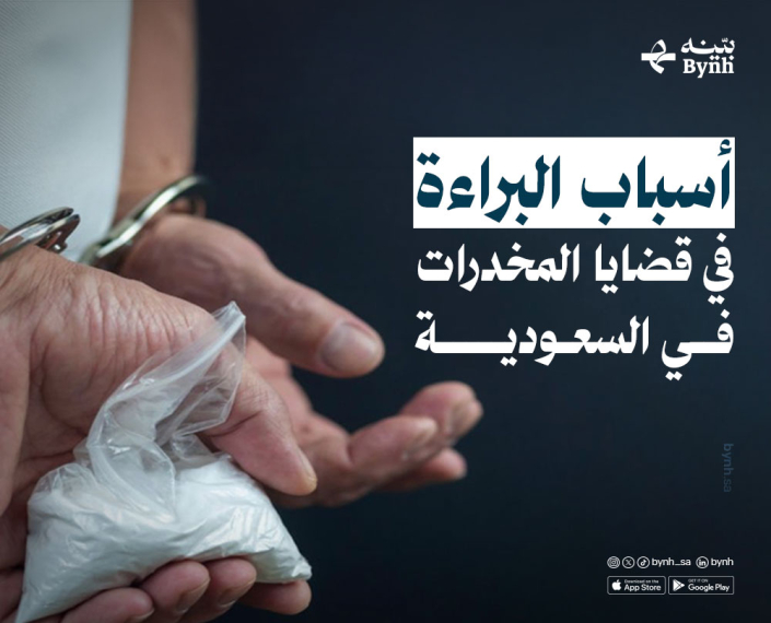 أسباب البراءة في قضايا المخدرات في المملكة العربية السعودية أسباب البراءة في قضايا المخدرات في المملكة العربية السعودية