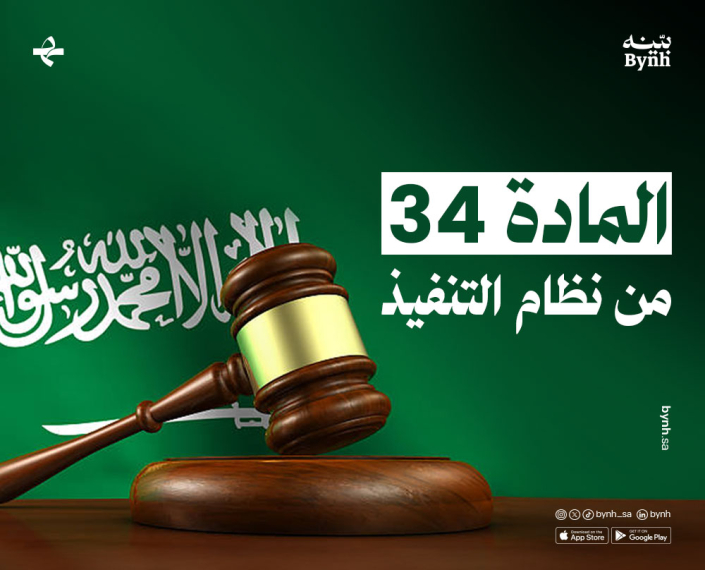 المادة 34 من نظام التنفيذ المادة 34 من نظام التنفيذ