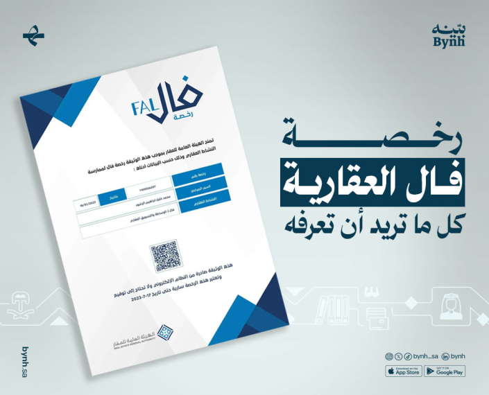 رخصة فال العقارية رخصة فال العقارية