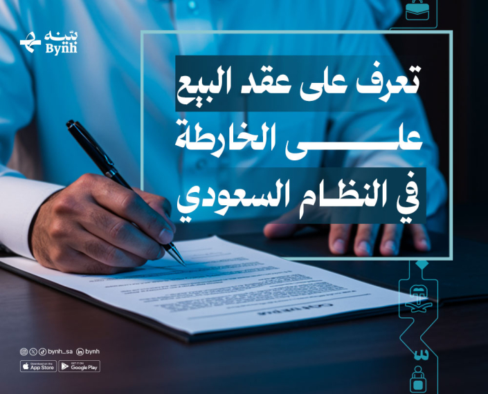 عقد البيع على الخارطة في النظام السعودي