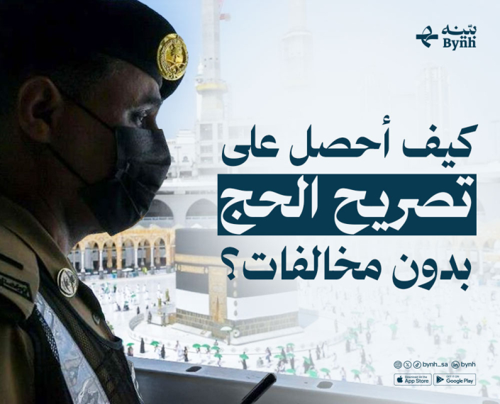 تصريح الحج بدون مخالفات في المملكة العربية السعودية