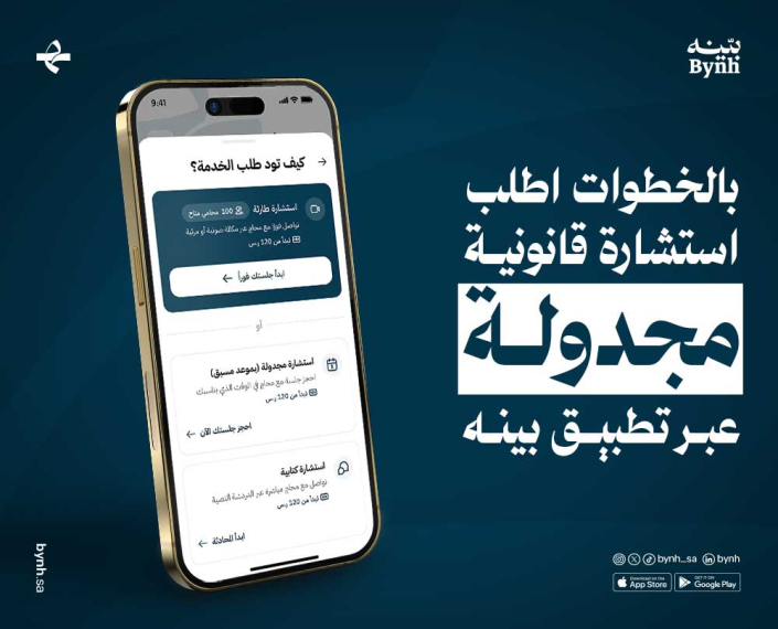 استشارة قانونية مجدولة عبر تطبيق بينه في السعودية