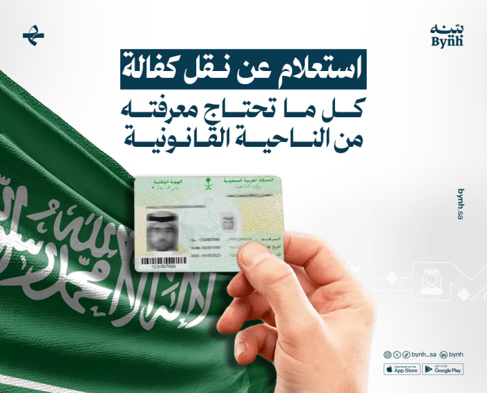 استعلام عن نقل كفالة في المملكة العربية السعودية