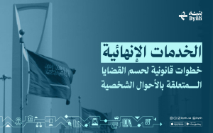 الخدمات الإنهائية | خطوات قانونية لحسم القضايا المتعلقة بالأحوال الشخصية