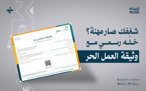 شغفك صار مهنة؟ خلّه رسمي مع وثيقة العمل الحر