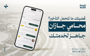 قضيتك ما تتحمل التأخير؟ محامي جازان جاهز لخدمتك