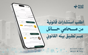 اطلب استشارات قانونية من محامي حائل عبر تطبيق بينه القانوني