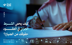 كيف يحمي الشرط الجزائي في العقود حقوقك من الضياع؟