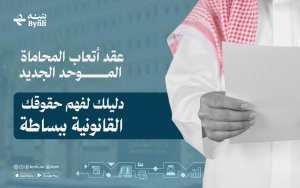 عقد أتعاب المحاماة الموحد الجديد | دليلك لفهم حقوقك القانونية ببساطة 