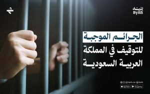  الجرائم الموجبة للتوقيف | متى يكون التوقيف إلزاميًا؟