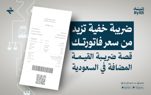 تحس إن كل شيء غالي؟ تعرّف على تأثير ضريبة القيمة المضافة