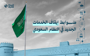 ضوابط إيقاف الخدمات الجديد في النظام السعودي