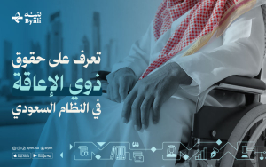 تعرف على حقوق ذوي الإعاقة في النظام السعودي