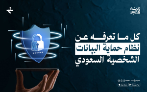 دليل شامل لنظام حماية البيانات الشخصية السعودي